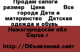 Продам сапоги 24 размер › Цена ­ 500 - Все города Дети и материнство » Детская одежда и обувь   . Нижегородская обл.,Саров г.